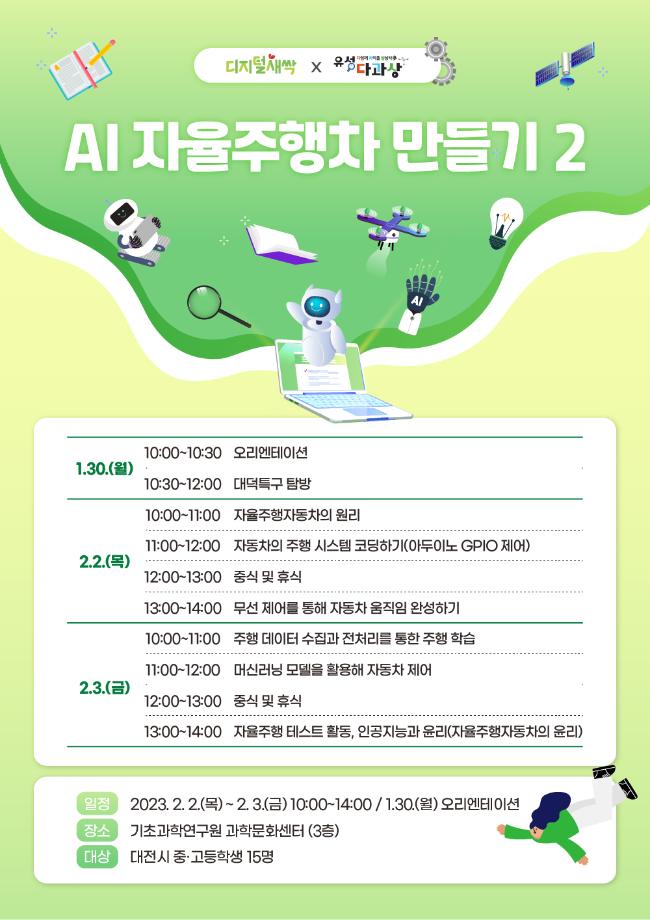 AI 자율주행차 만들기 2 (유성 SW・AI 겨울방학 캠프) 포스터 이미지