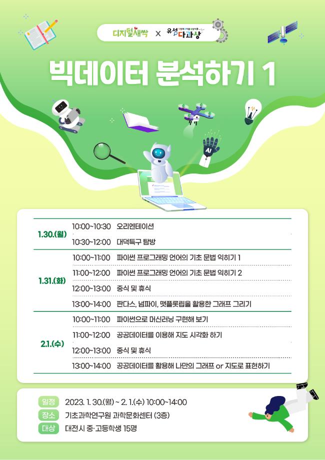 빅데이터 분석하기 1 (유성 SW・AI 겨울방학 캠프) 포스터 이미지