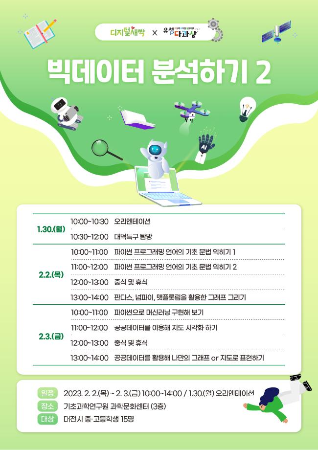 빅데이터 분석하기 2 (유성 SW・AI 겨울방학 캠프) 포스터 이미지