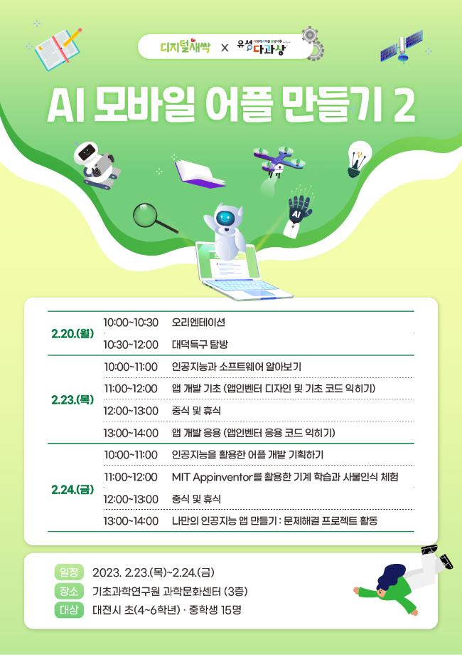 시즌2-AI 모바일 어플 만들기 2 (유성 SW・AI 겨울방학 캠프) 포스터 이미지
