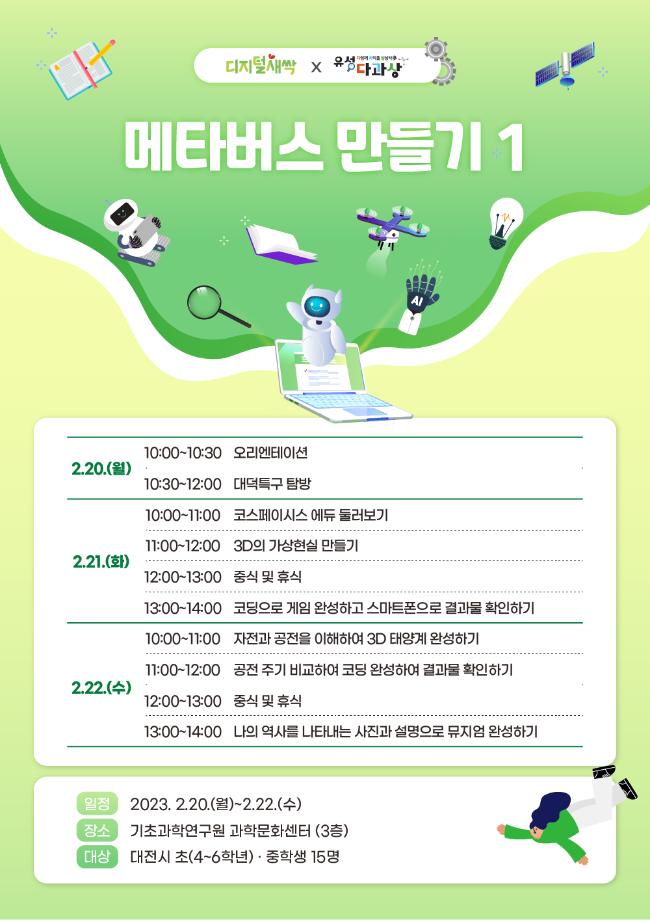 시즌2-메타버스 만들기 1 (유성 SW・AI 겨울방학 캠프) 포스터 이미지