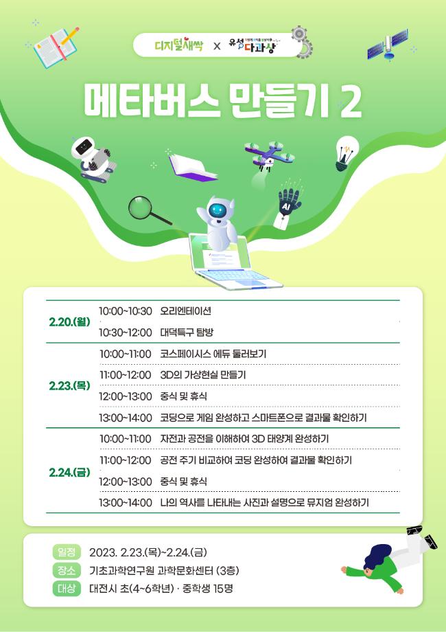 시즌2-메타버스 만들기 2 (유성 SW・AI 겨울방학 캠프) 포스터 이미지