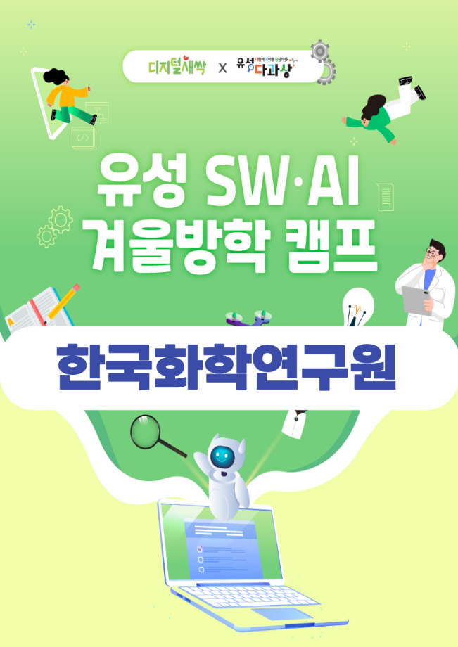 한국화학연구원 탐방 (유성 SW・AI 겨울방학캠프) 포스터 이미지