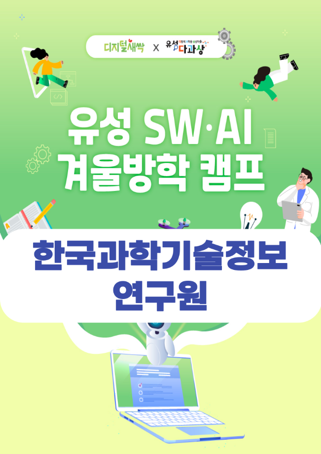 한국과학기술정보연구원 탐방 ( 유성 SW・AI 겨울방학캠프) 포스터 이미지