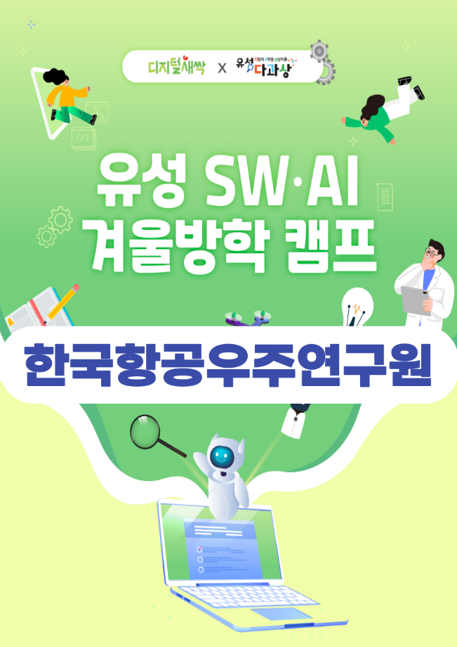 한국항공우주연구원 탐방 (유성 SW・AI 겨울방학캠프) 포스터 이미지