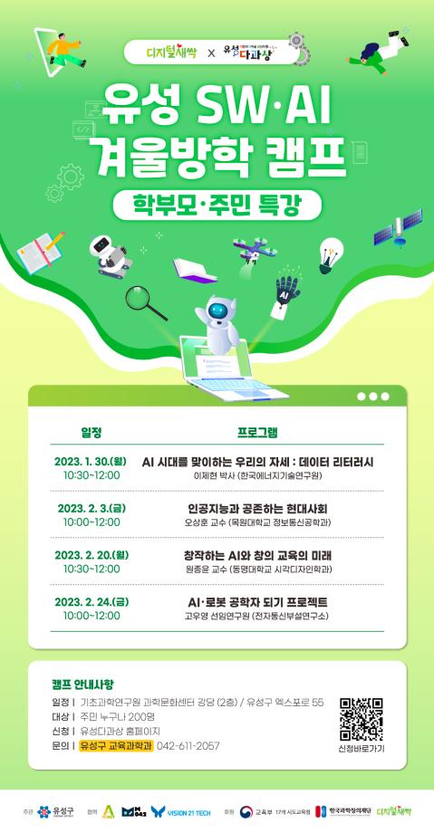 (1.30.) 유성 SW·AI 겨울방학 캠프 학부모특강 포스터 이미지
