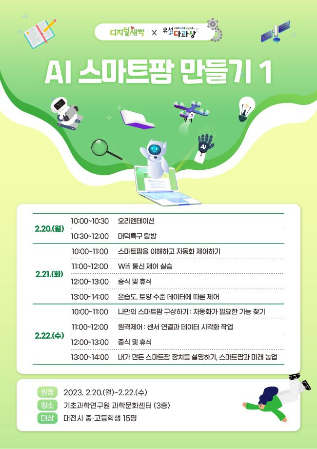 시즌2-AI 스마트팜 만들기 1 (유성 SW・AI 겨울방학 캠프) 포스터 이미지