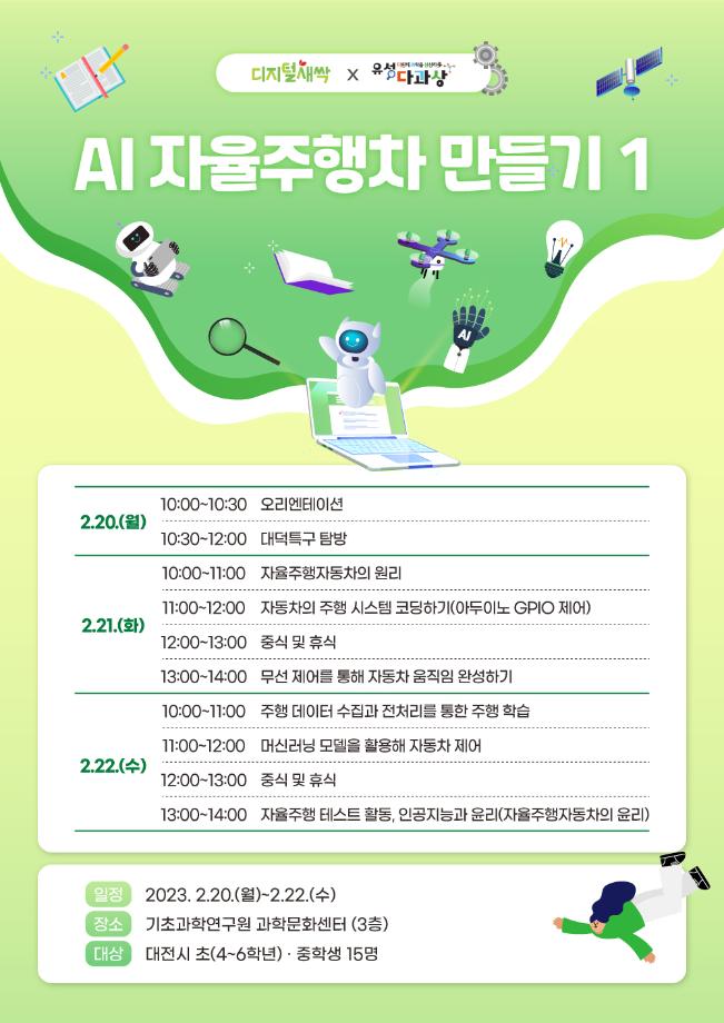 시즌2-AI 자율주행차 만들기 1 (유성 SW・AI 겨울방학 캠프) 포스터 이미지