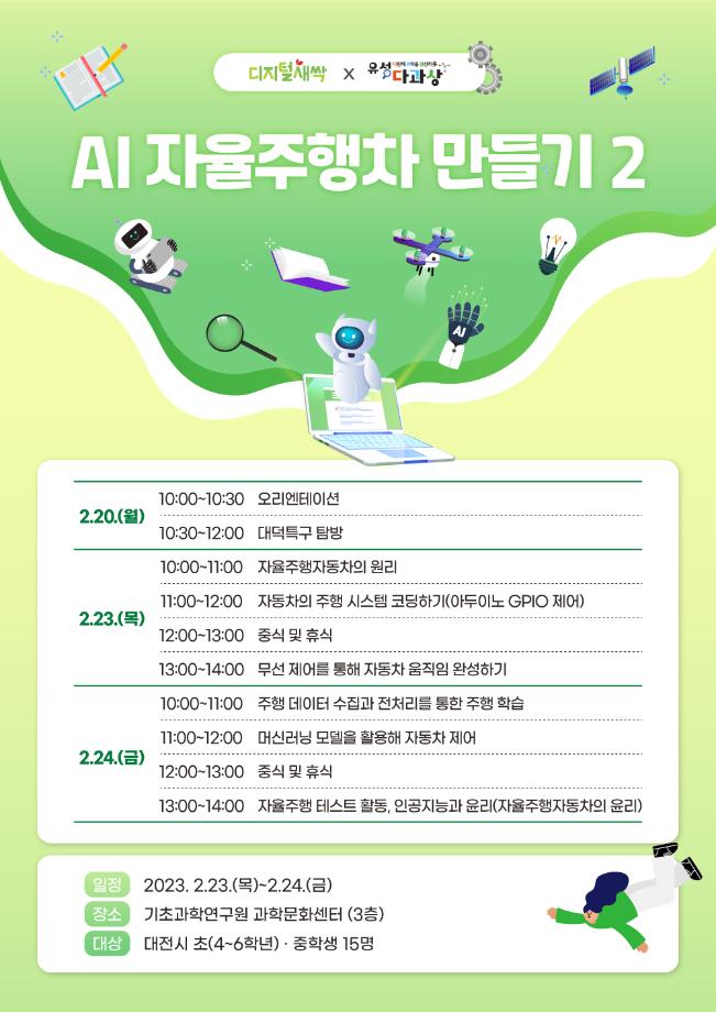 시즌2-AI 자율주행차 만들기 2 (유성 SW・AI 겨울방학 캠프) 포스터 이미지