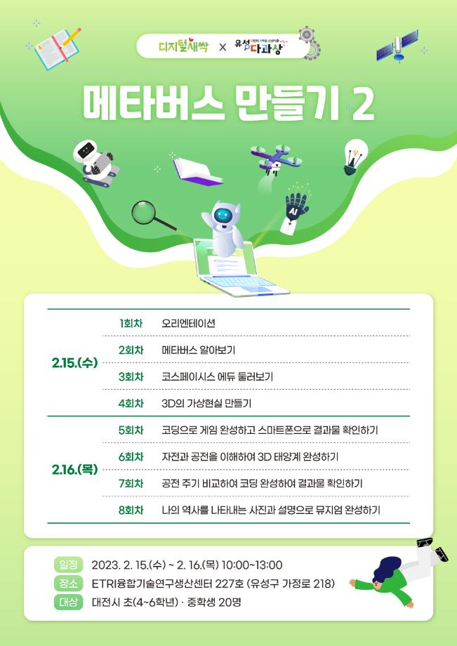 (ETRI) 메타버스 만들기 2 포스터 이미지