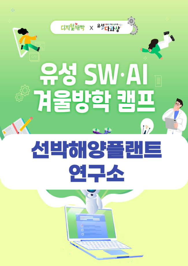 선박해양플랜트연구소 탐방 (유성 SW・AI 겨울방학캠프 시즌2 ) 포스터 이미지