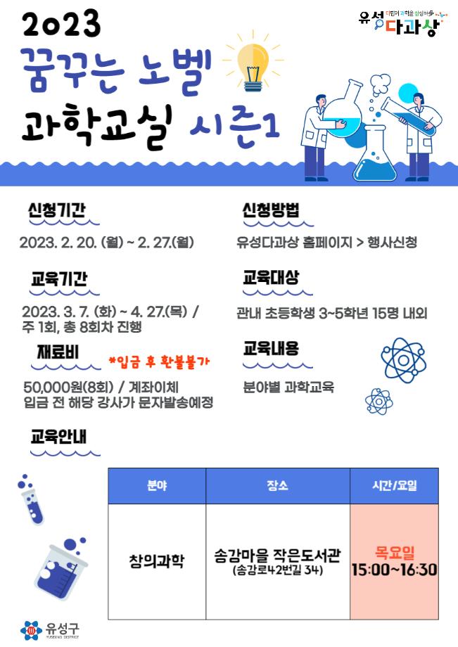 목요일 / 송강마을 작은도서관 / 창의과학 / 노벨과학교실 시즌 1 포스터 이미지