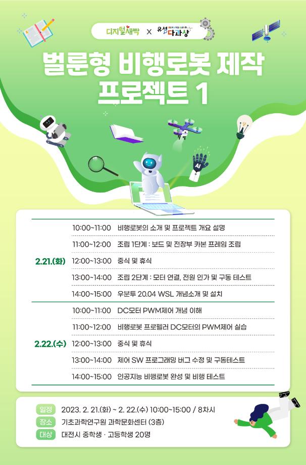 시즌2-벌룬형 비행로봇 프로젝트 (유성 SW・AI 겨울방학 캠프) 포스터 이미지