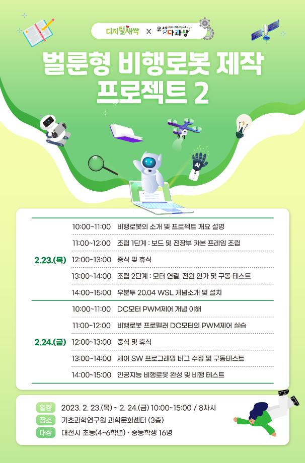 시즌2-벌룬형 비행로봇 프로젝트2 (유성 SW・AI 겨울방학 캠프) 포스터 이미지