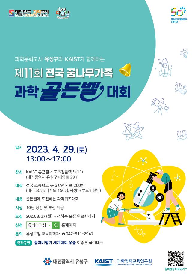 (대전외 타시도거주자만 신청) 제11회 전국 꿈나무가족 과학골든벨 대회 포스터 이미지