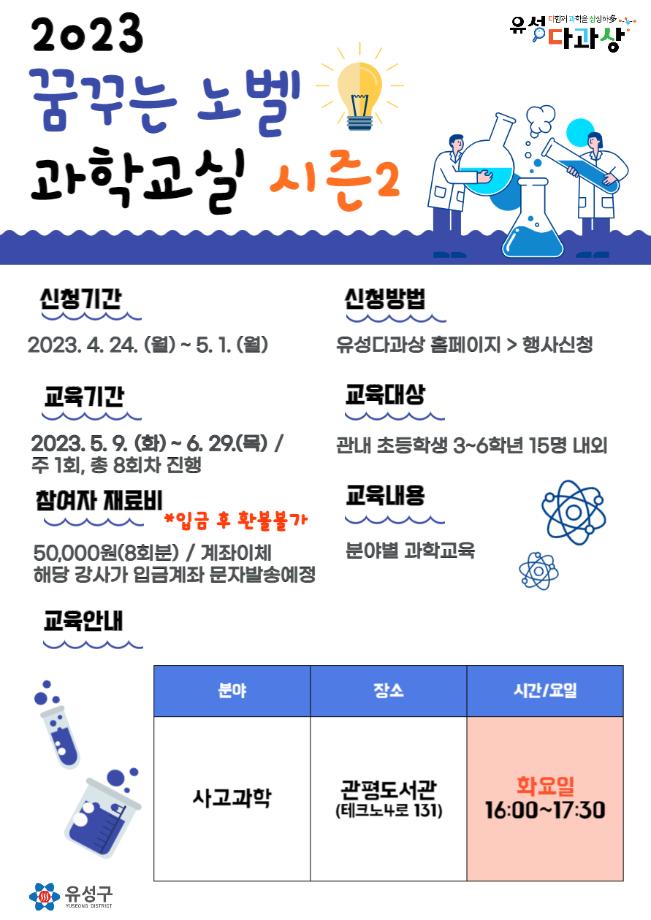 화요일 / 관평도서관 / 사고과학 / 노벨과학교실 시즌 2 포스터 이미지