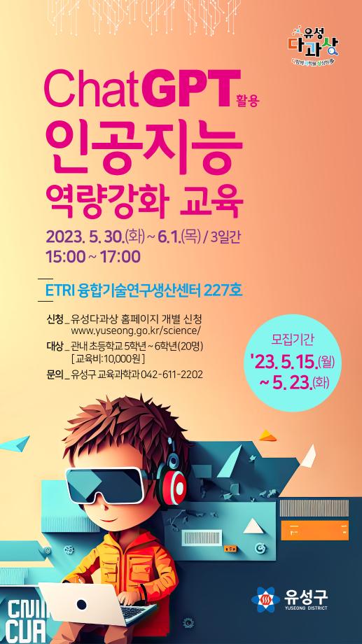 Chat GPT활용 인공지능 역량강화 교육 포스터 이미지