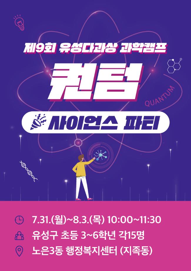 (지족동) 제9회 유성다과상 과학캠프 사이언스파티 포스터 이미지