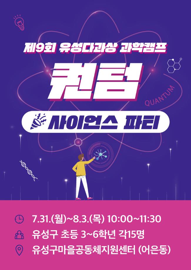 (어은동) 제9회 유성다과상 과학캠프 사이언스파티 포스터 이미지