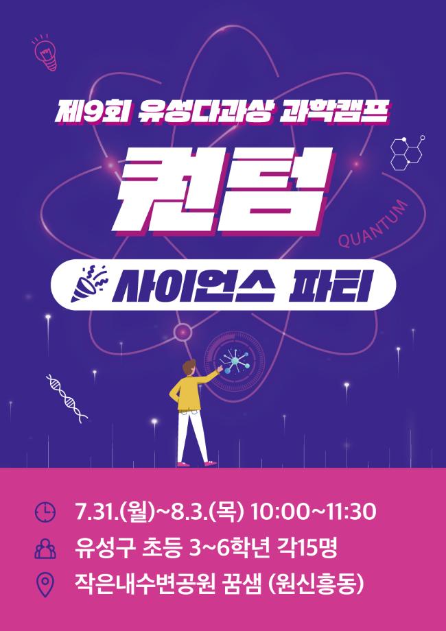 (원신흥동) 제9회 유성다과상 과학캠프 사이언스파티 포스터 이미지