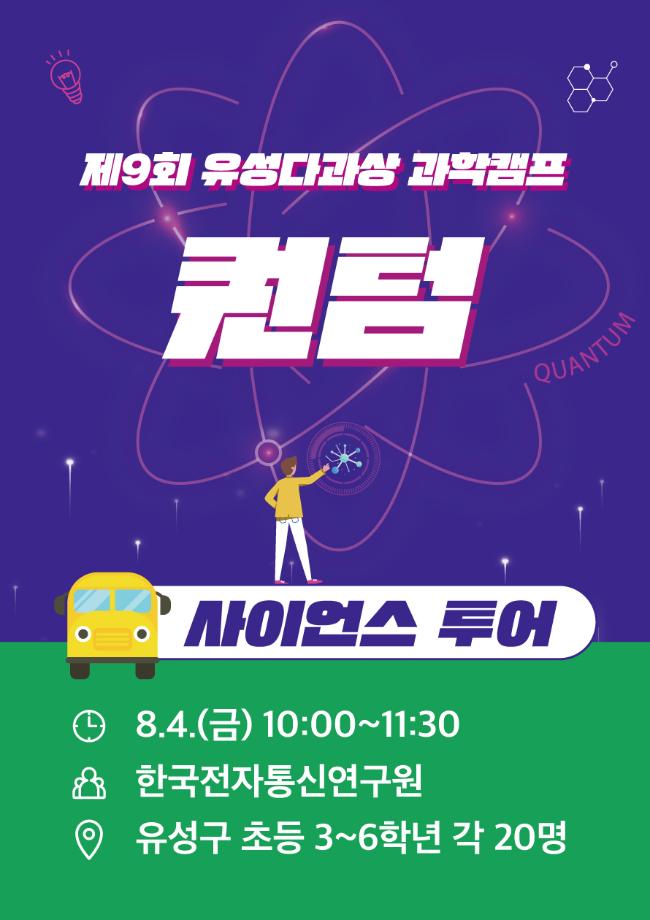 (8.4.) 제9회 유성다과상 과학캠프 사이언스투어 포스터 이미지