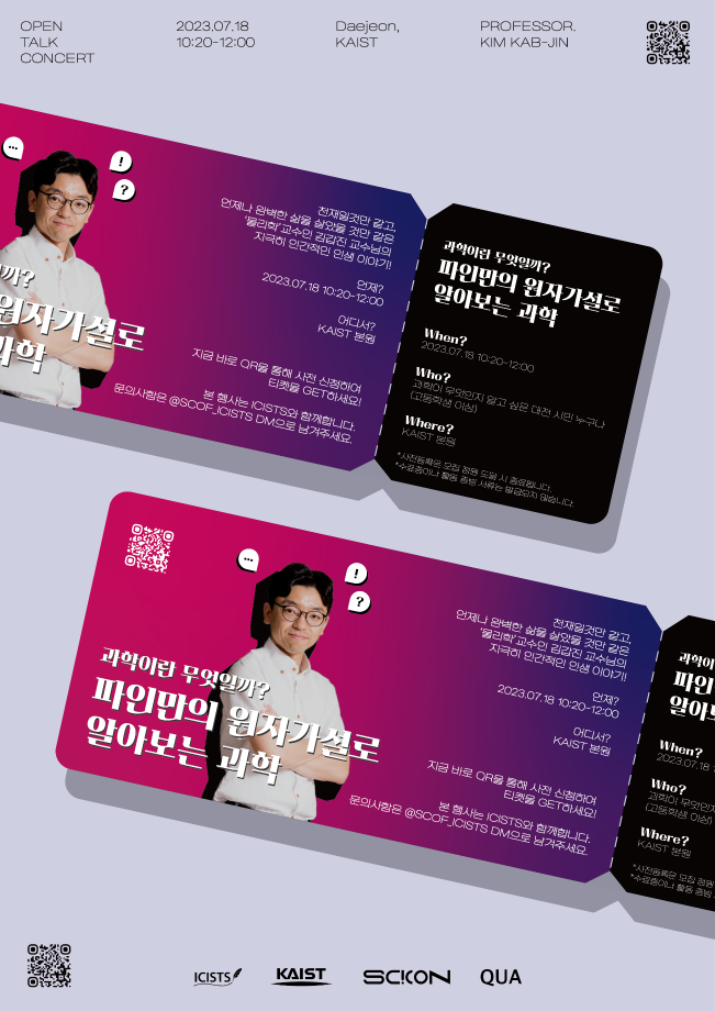 "과학이란 무엇인가?-파인만의 원자 가설로 알아보는 과학" 토크 콘서트 포스터 이미지