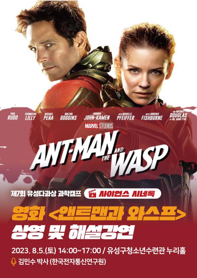 사이언스 시네톡 - 앤트맨과 와스프 포스터 이미지