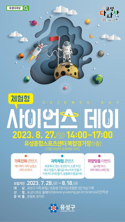 체험형 사이언스 데이 포스터 이미지