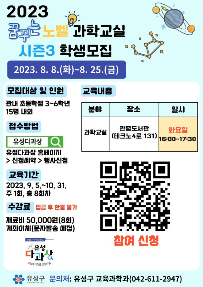 화요일 / 관평도서관 / 과학교실 / 노벨과학교실 시즌 3 포스터 이미지