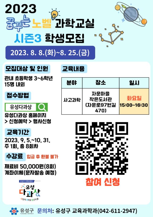 화요일 / 자운마을 작은도서관 / 사고과학 / 노벨과학교실 시즌 3 포스터 이미지