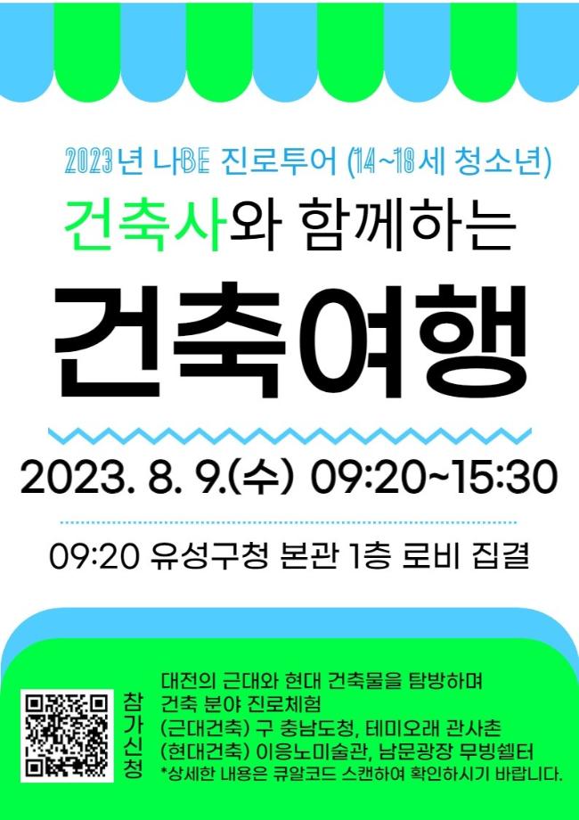 (나Be진로투어) 「2023년 건축사와 함께하는 청소년 건축여행」 포스터 이미지
