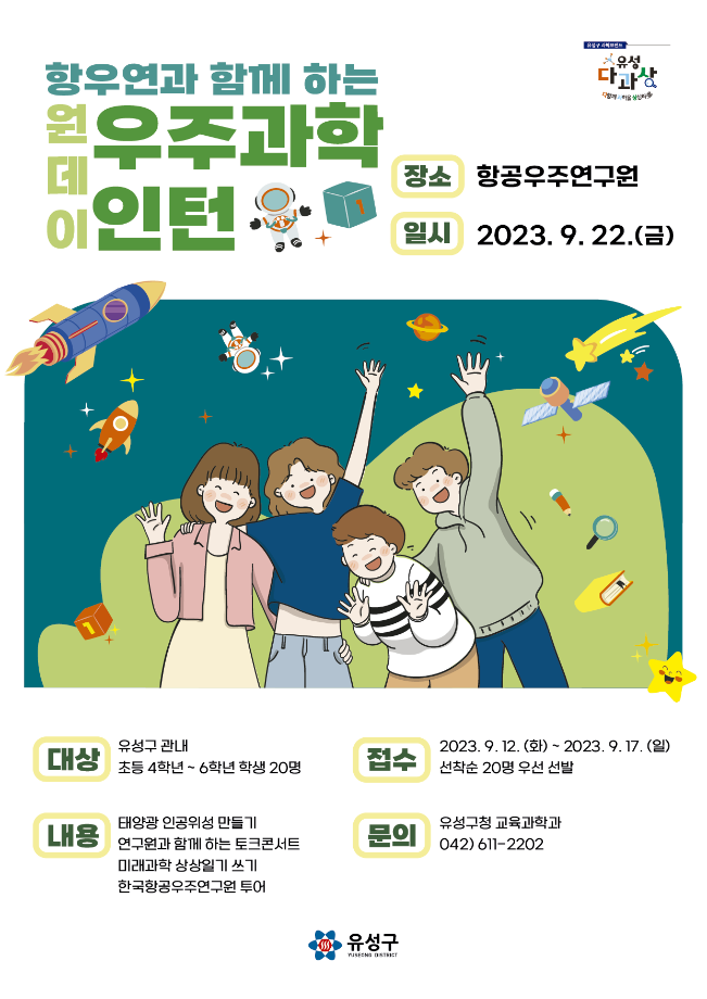 항우연과 함께 하는 원데이 우주과학 인턴 포스터 이미지