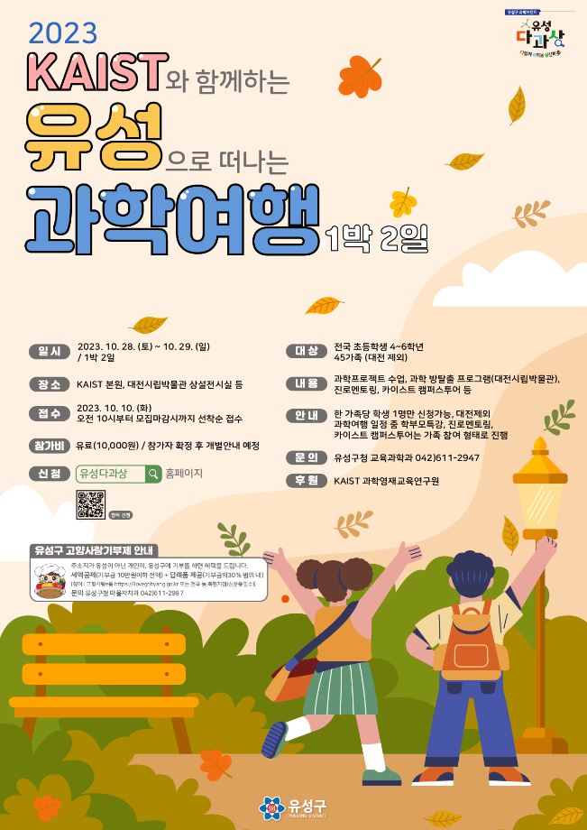 <마감>2023 하반기 유성으로 떠나는 과학여행(고향사랑기부제 연계 / 5명 모집) 포스터 이미지