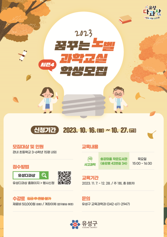 목요일 / 송강마을 작은도서관 / 사고과학 / 노벨과학교실 시즌4 포스터 이미지