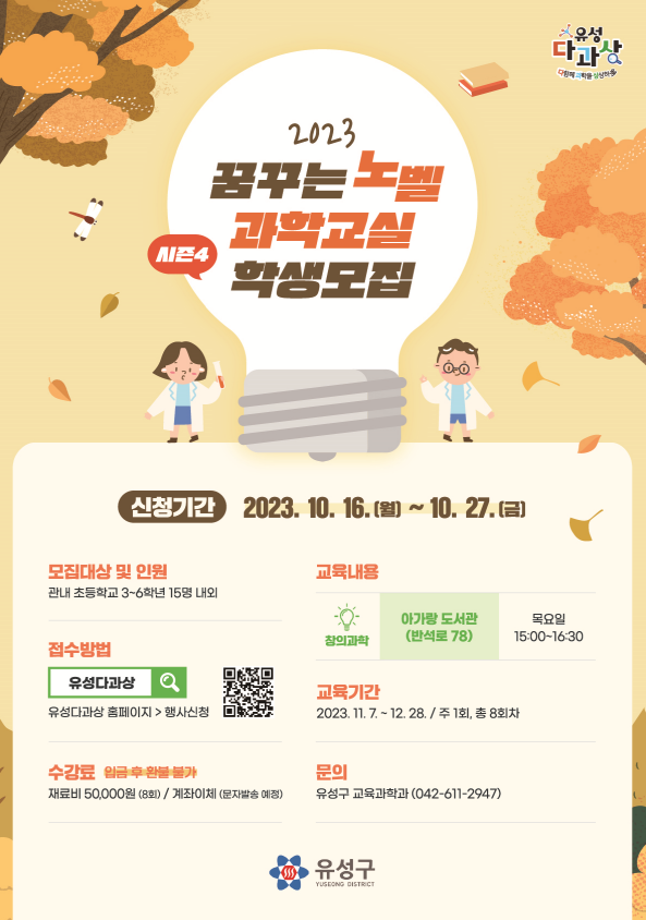 목요일 / 아가랑도서관(여성커뮤니티센터) / 창의과학 / 노벨과학교실 시즌4 포스터 이미지