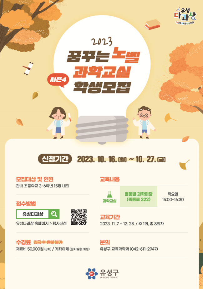 목요일 / 별똥별 과학마당 / 과학교실 / 노벨과학교실 시즌4 포스터 이미지