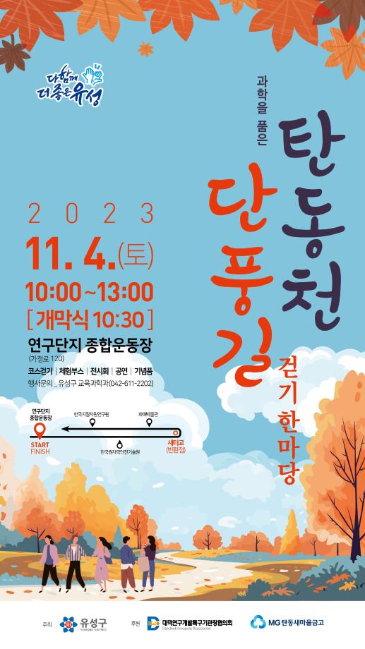 2023년 탄동천 단풍길 걷기 한마당 포스터 이미지