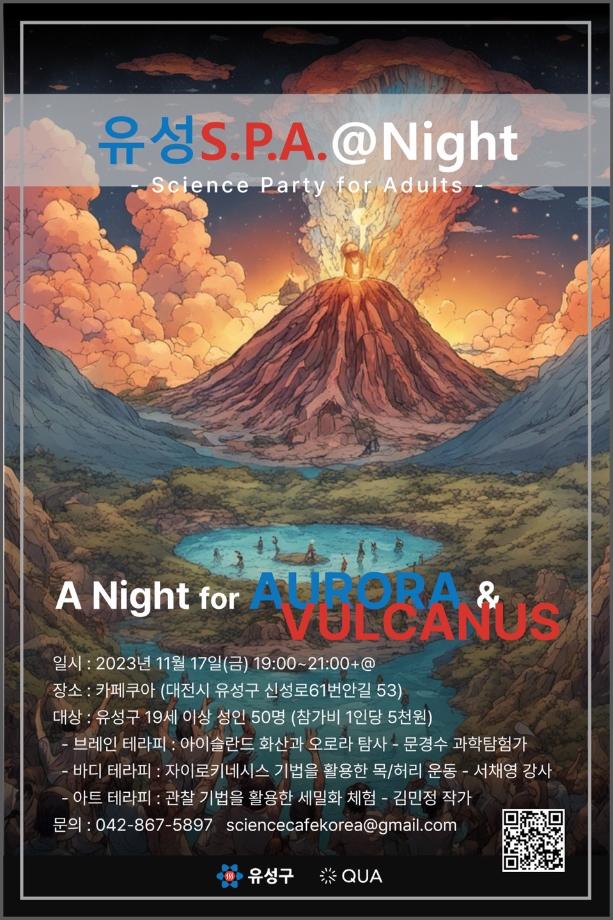 (11.17.) 2023 성인과학파티 유성S.P.A 포스터 이미지