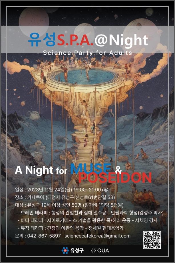 (11.24) 성인과학파티 유성 S.P.A 포스터 이미지
