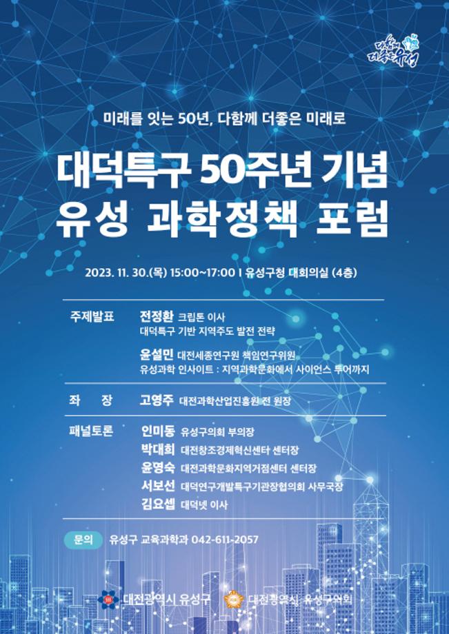 대덕특구 50주년 기념 유성 과학정책 포럼 포스터 이미지