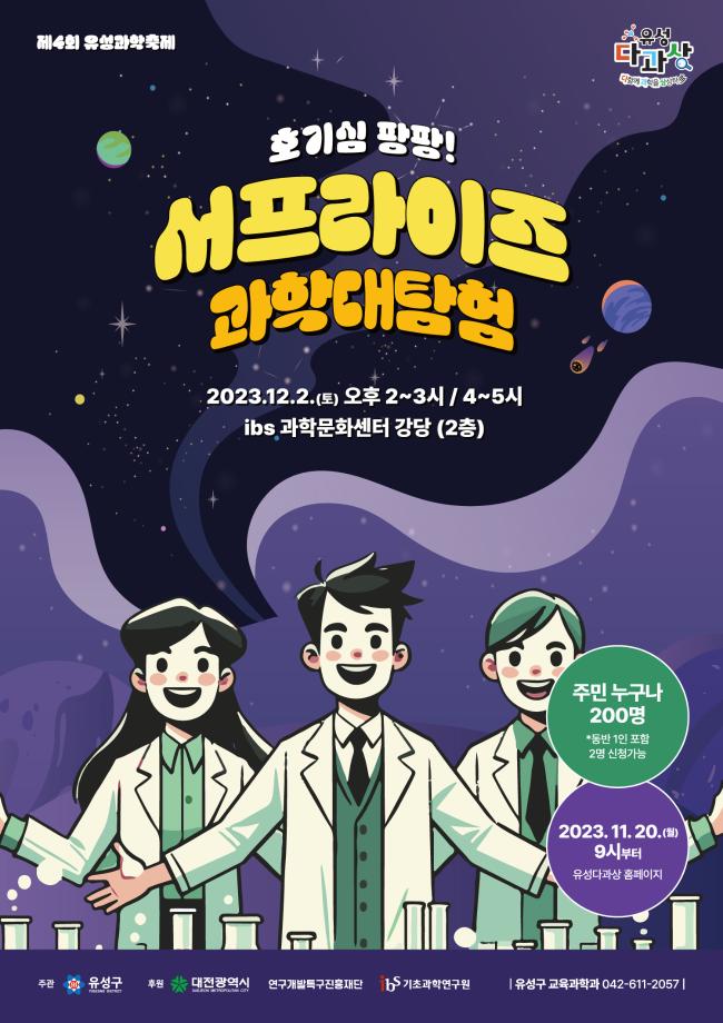 (16시) 서프라이즈 과학대탐험 포스터 이미지