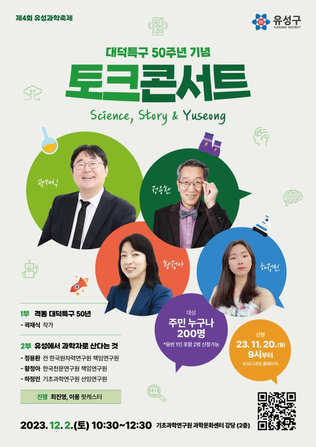 대덕특구 50주년 토크 콘서트 Science, Story & Yuseong 포스터 이미지