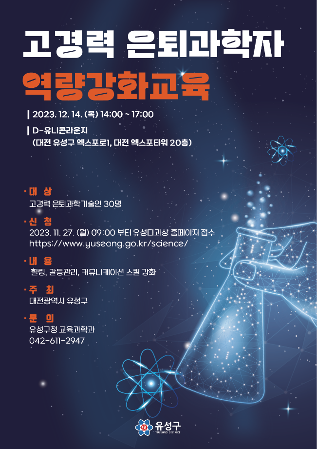 2023 하반기 고경력 은퇴과학자 역량강화교육 포스터 이미지