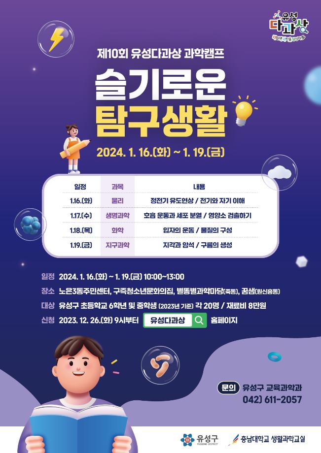 (구즉동) 제10회 유성다과상 과학캠프 포스터 이미지