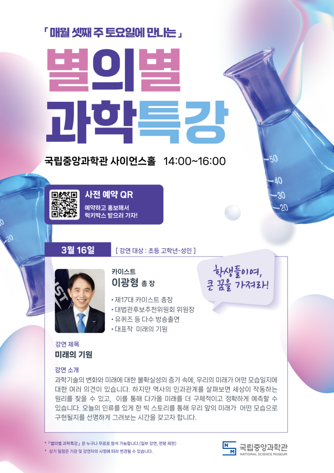 (3.16.)토요일에 만나는 대중강연 『별의별 과학특강』 미래의 기원 포스터 이미지