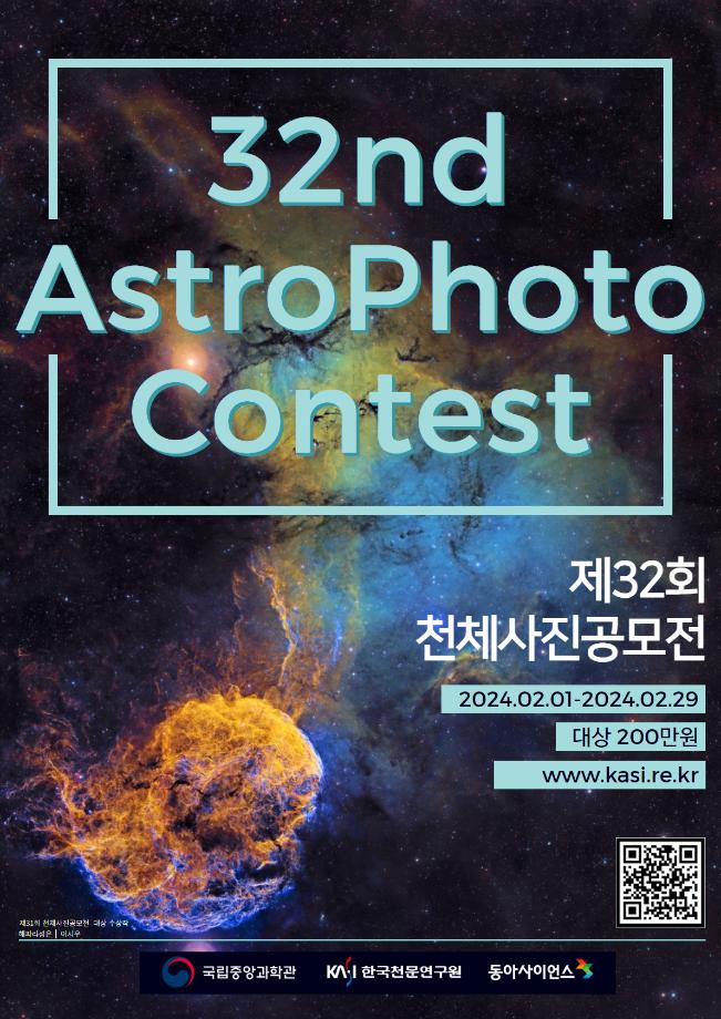 제32회 천체사진공모전 포스터 이미지