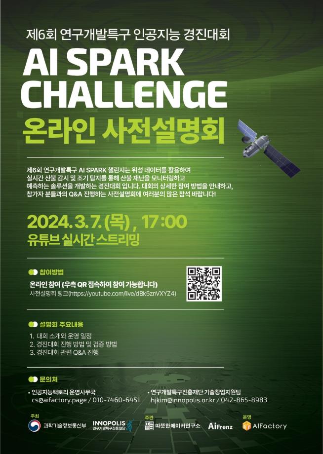 제6회 연구개발특구 AI SPARK 챌린지(인공지능 경진대회) 온라인 사전설명회 포스터 이미지
