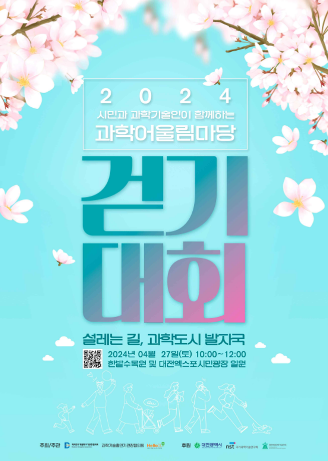2024 과학 어울림마당 걷기대회 포스터 이미지