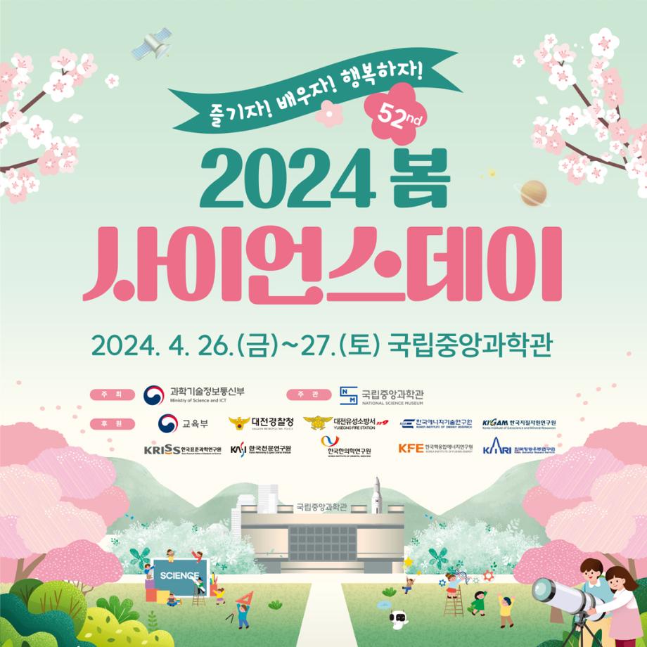 국립중앙과학관 「2024년 제52회 봄 사이언스데이」 포스터 이미지
