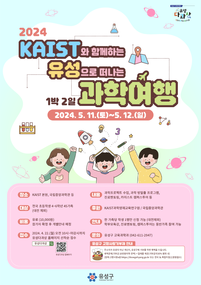 2024 상반기 유성으로 떠나는 과학여행 포스터 이미지